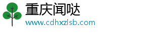 重庆闻哒